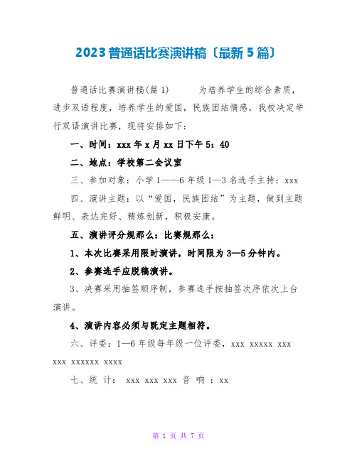 2023普通话比赛演讲稿范文大全(最新5篇)