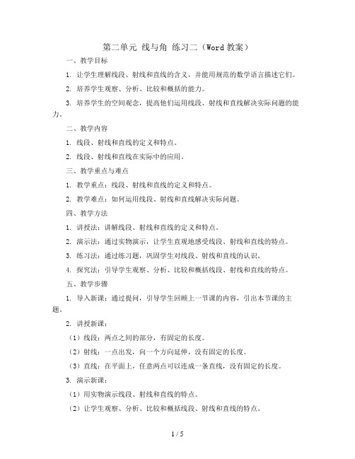 第二单元 线与角 练习二(Word教案)2023-2024学年四年级数学上册同步备课(北师大版)