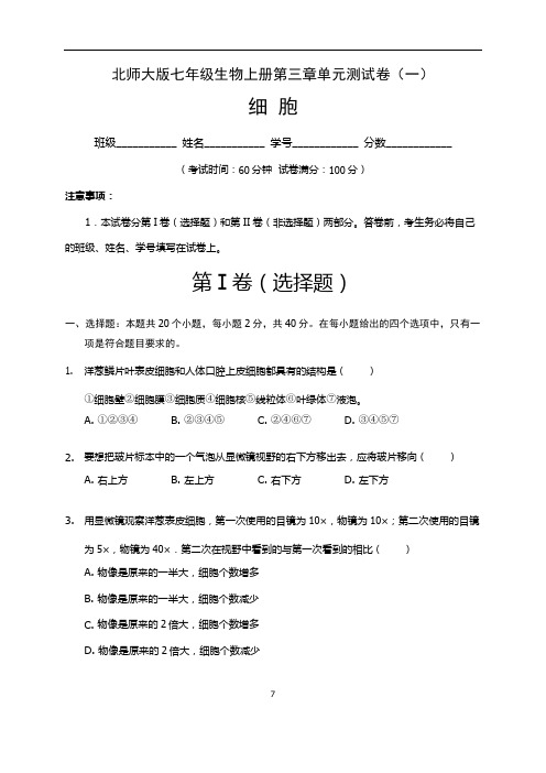 (北师大版)最新七年级生物上册第3章 细胞 单元测试卷(一)含答案与解析