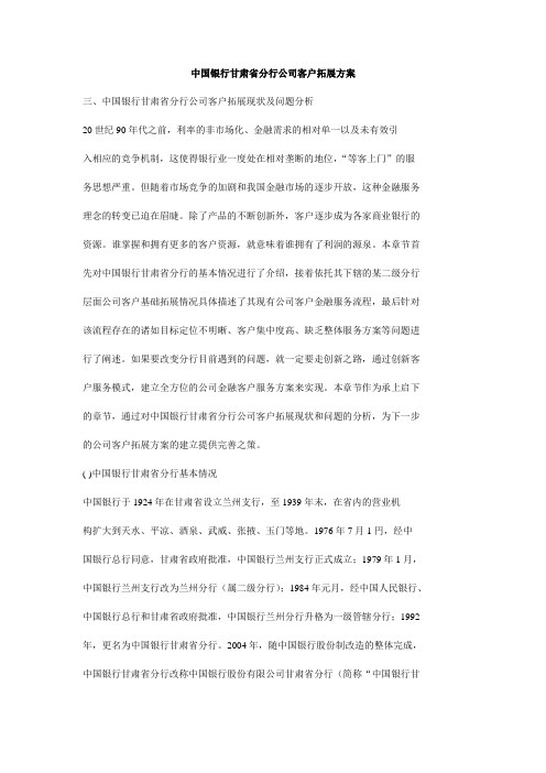 中国银行甘肃省分行公司客户拓展方案