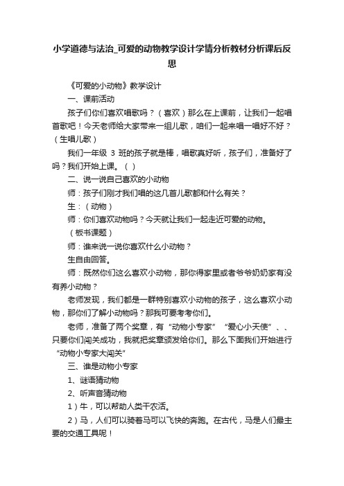 小学道德与法治_可爱的动物教学设计学情分析教材分析课后反思