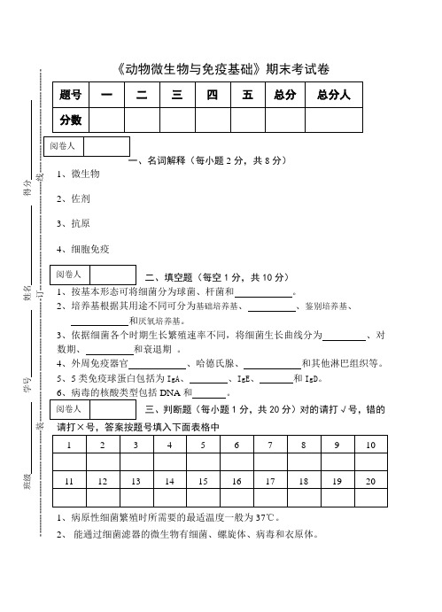 《动物微生物与免疫基础》期末考试卷