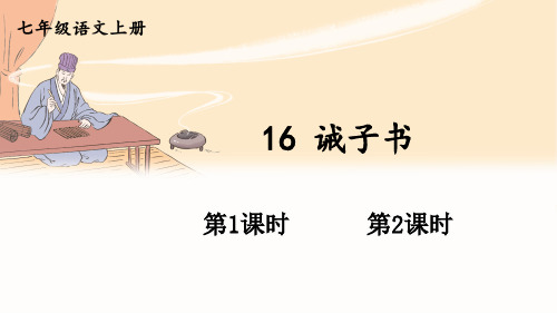 七年级上册语文16 诫子书课件