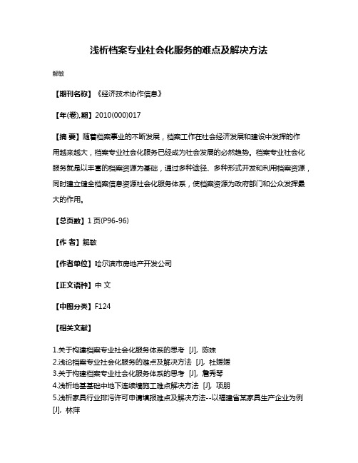 浅析档案专业社会化服务的难点及解决方法