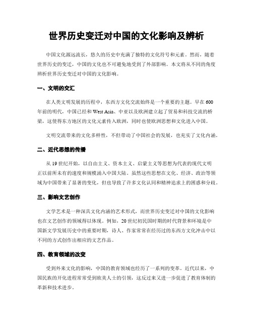 世界历史变迁对中国的文化影响及辨析