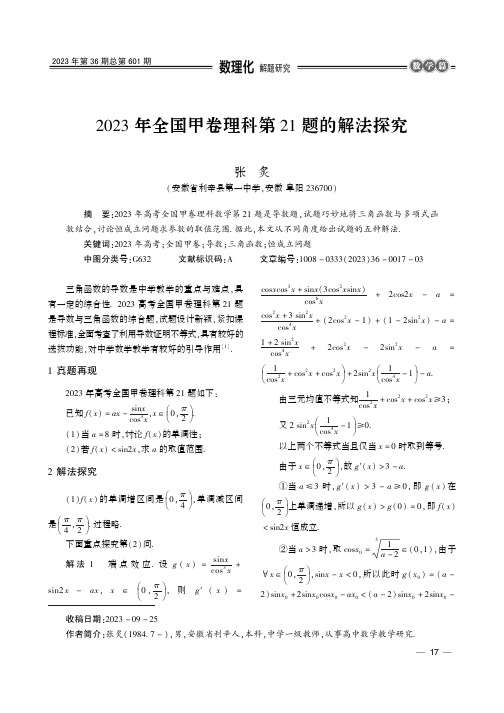 2023_年全国甲卷理科第21_题的解法探究