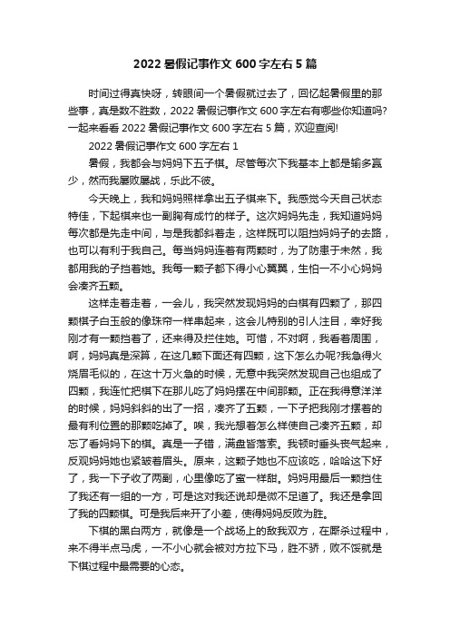 2022暑假记事作文600字左右5篇