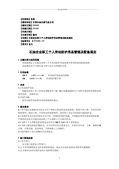 中国石油天然气集团公司_石油企业职工个人劳动防护用品管理及配备规定(DOC242页)