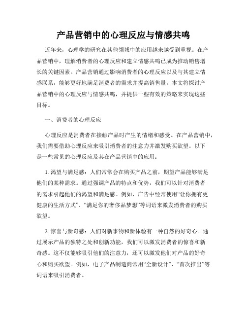 产品营销中的心理反应与情感共鸣