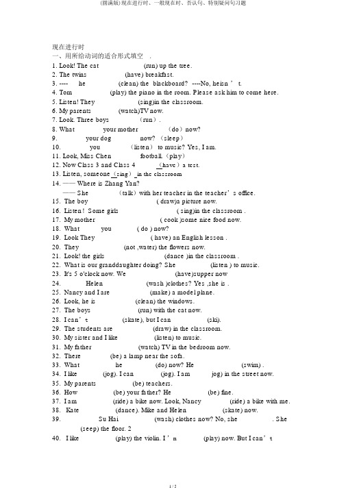 (完整版)现在进行时、一般现在时、否定句、特殊疑问句习题
