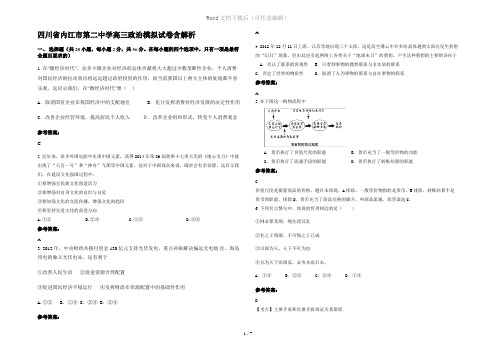 四川省内江市第二中学高三政治模拟试卷含解析