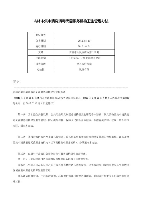 吉林市集中清洗消毒灭菌服务机构卫生管理办法-吉林市人民政府令第226号