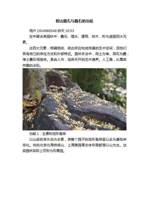 假山置石与叠石的功能