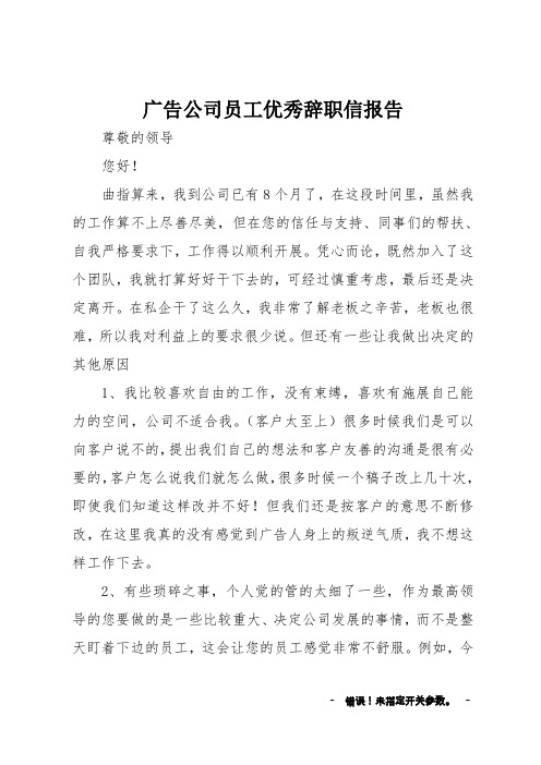 广告公司员工优秀辞职信报告