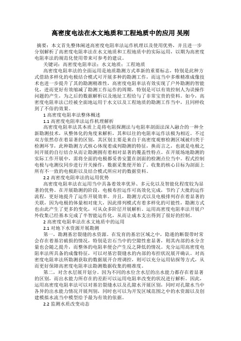 高密度电法在水文地质和工程地质中的应用 吴刚