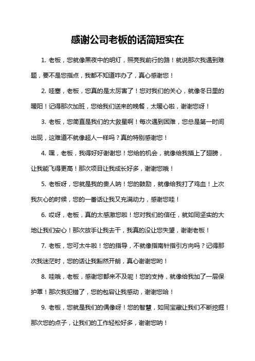 感谢公司老板的话简短实在