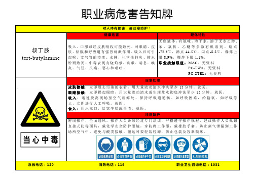 叔丁胺-职业病危害告知牌