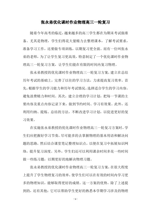 张永弟优化课时作业物理高三一轮复习