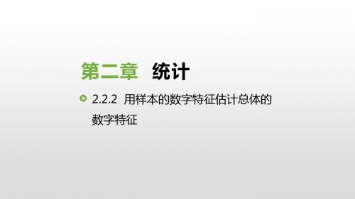 2019人教版高中数学必修三课件：2.2.2  用样本的数字特征估计总体的数字特征