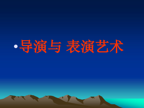 北京电影学院课件：导演与 表演艺术 1