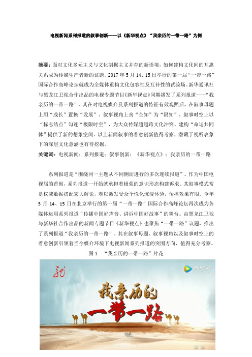 电视新闻系列报道的叙事创新——以《新华视点》“我亲历的一带一路”为例