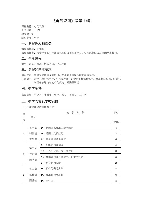 电气识图教学大纲