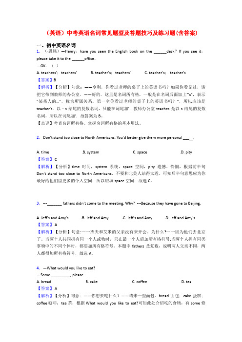 (英语)中考英语名词常见题型及答题技巧及练习题(含答案)