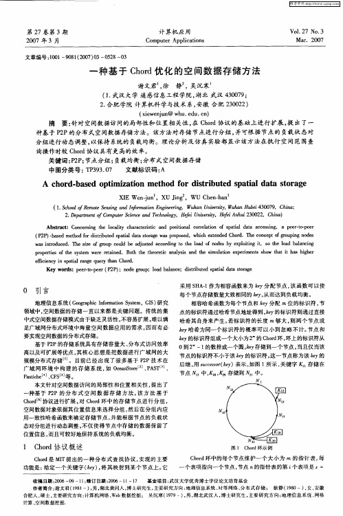 一种基于Chord优化的空间数据存储方法