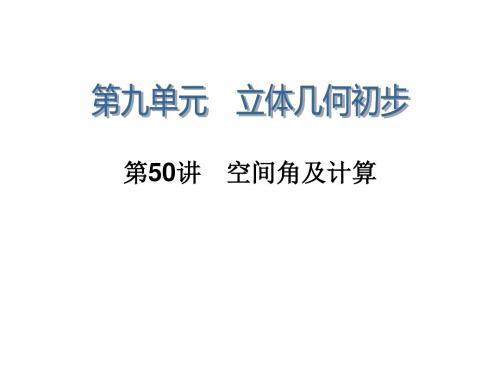 学海导航高三数学人教B版文科第一轮总复习课件9.50空间角及计算