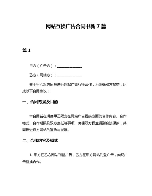 网站互换广告合同书新7篇