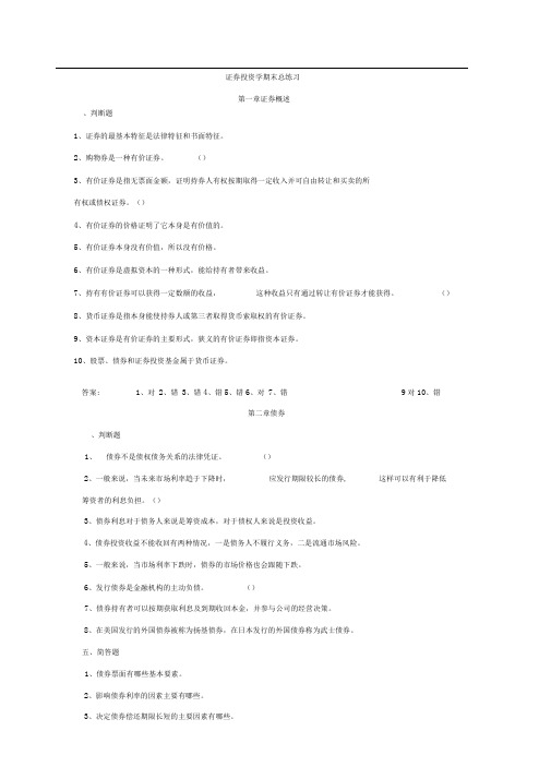 证券投资学期末总练习2(推荐文档)