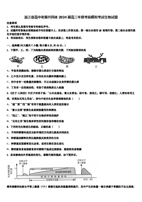 浙江省高中发展共同体2024届高三年级考前模拟考试生物试题含解析