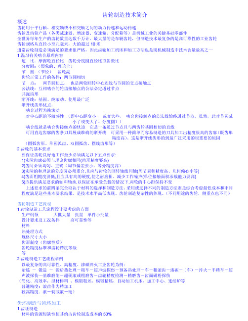 齿轮制造技术简介