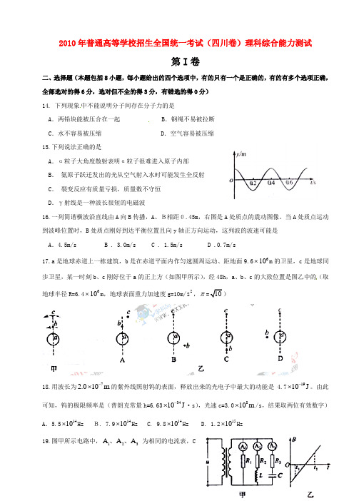 2010年普通高等学校招生全国统一考理综试题(四川卷)精校版