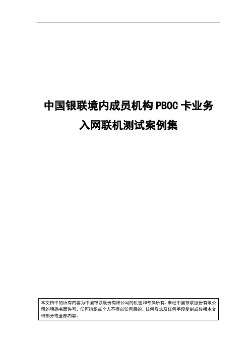 中国银联境内机构PBOC卡业务入网联机测试案例