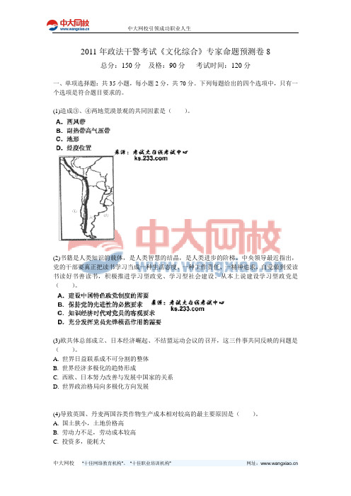 2011年政法干警考试《文化综合》专家命题预测卷8-中大网校
