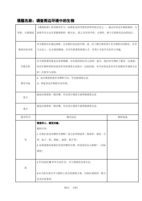 人教版七年级生物上册 1.2调查周边环境中的生物 教案