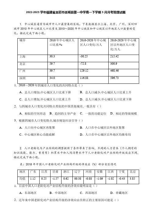 2022-2023学年福建省龙岩市连城县第一中学高一下学期3月月考地理试题