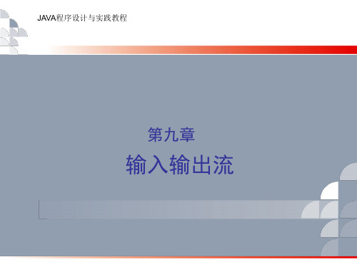 Java程序设计与实践教程第九章  输入输出流