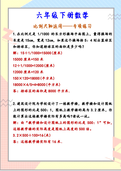 六年级下册数学 比例尺的运用——专项练习