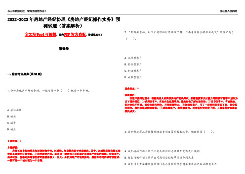 2022-2023年房地产经纪协理《房地产经纪操作实务》预测试题25(答案解析)