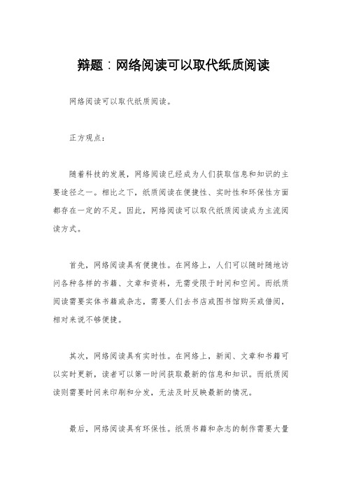 辩题：网络阅读可以取代纸质阅读