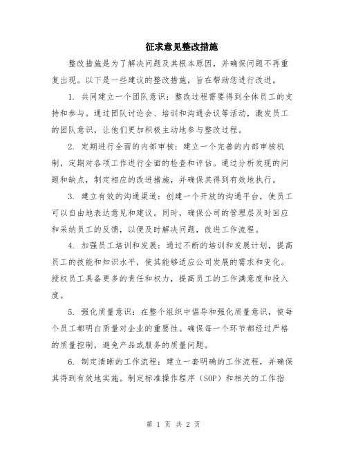 征求意见整改措施