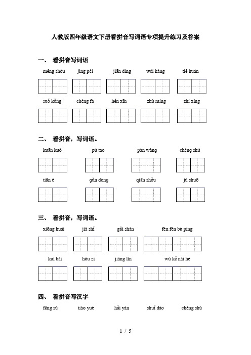 人教版四年级语文下册看拼音写词语专项提升练习及答案
