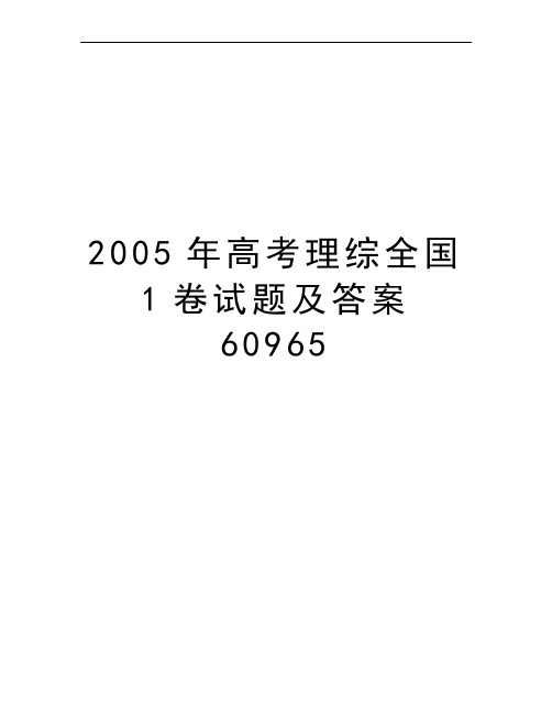 2005年高考理综全国1卷试题及答案60965