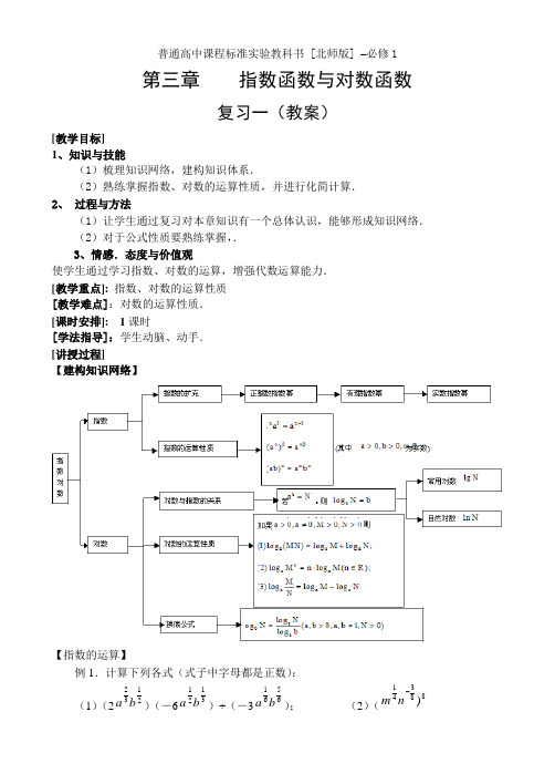 第三章指数函数与对数函数复习一(教案)