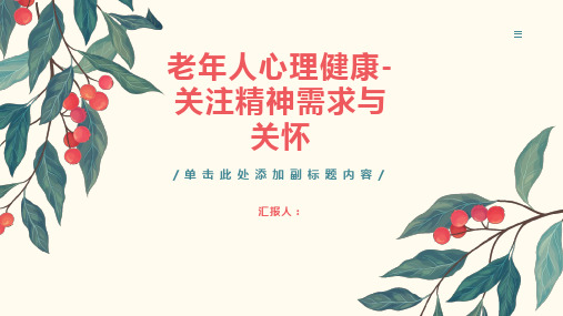 老年人心理健康-关注精神需求与关怀