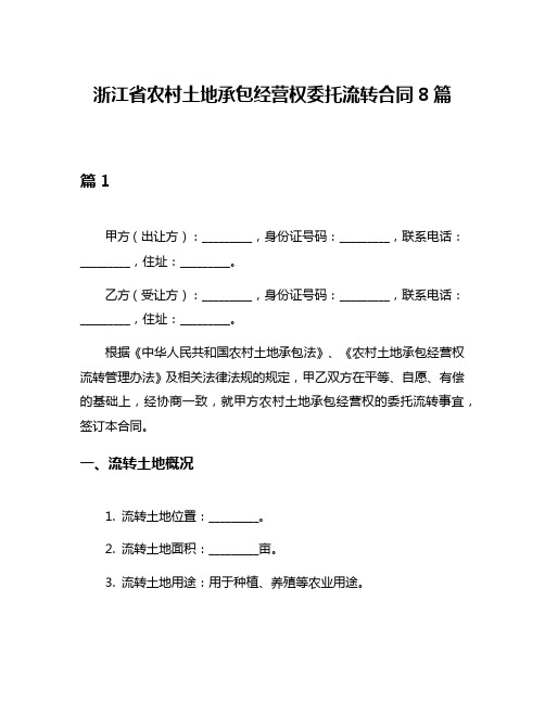 浙江省农村土地承包经营权委托流转合同8篇