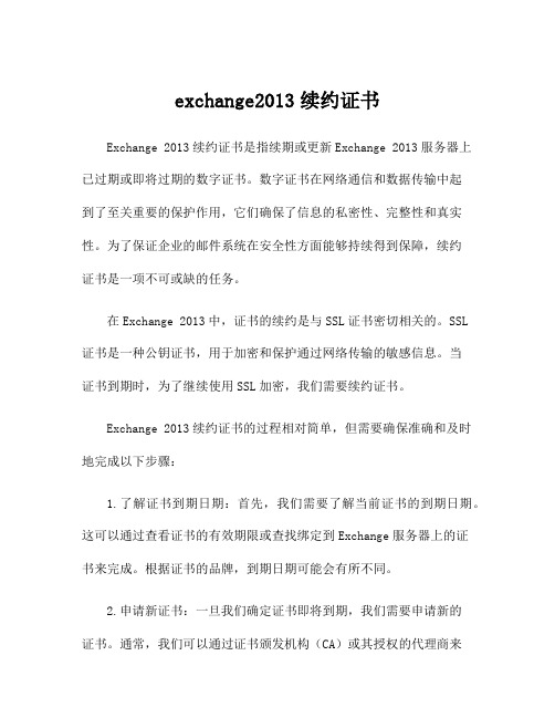 exchange2013续约证书