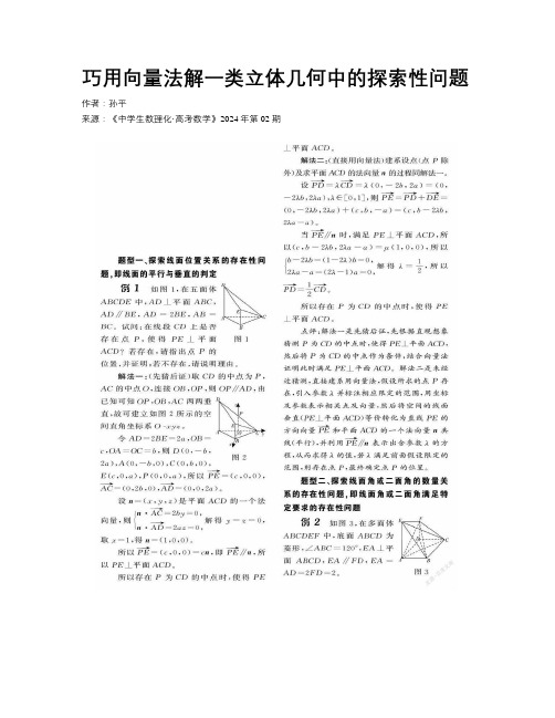 巧用向量法解一类立体几何中的探索性问题